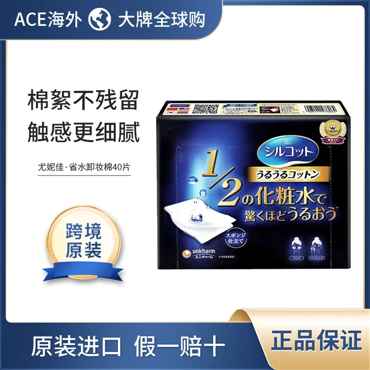 【新版】UNICHARM/尤妮佳1/2省水湿敷化妆棉专用化妆卸妆棉40枚
