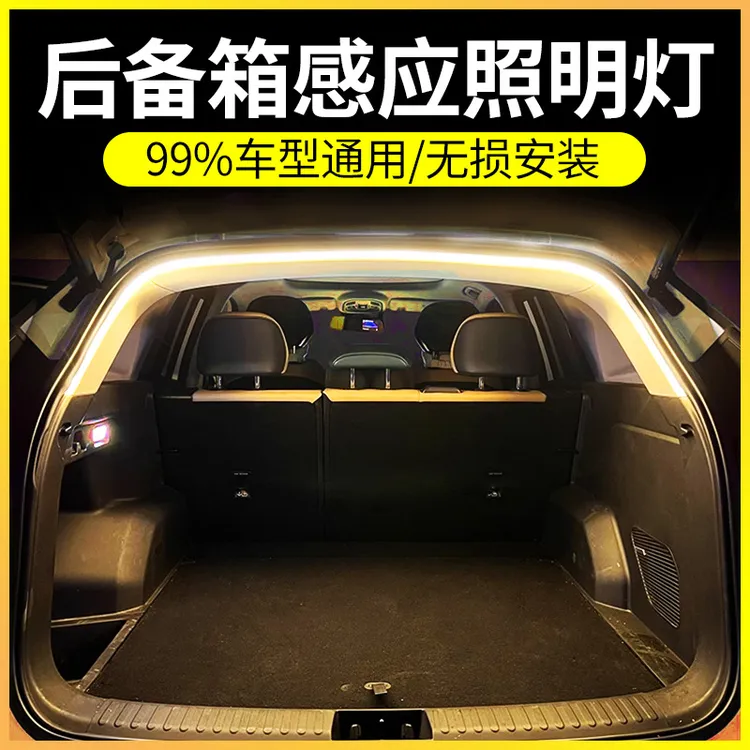 高亮汽车后备箱照明氛围灯车内改装饰led免接线自动感应尾箱灯带