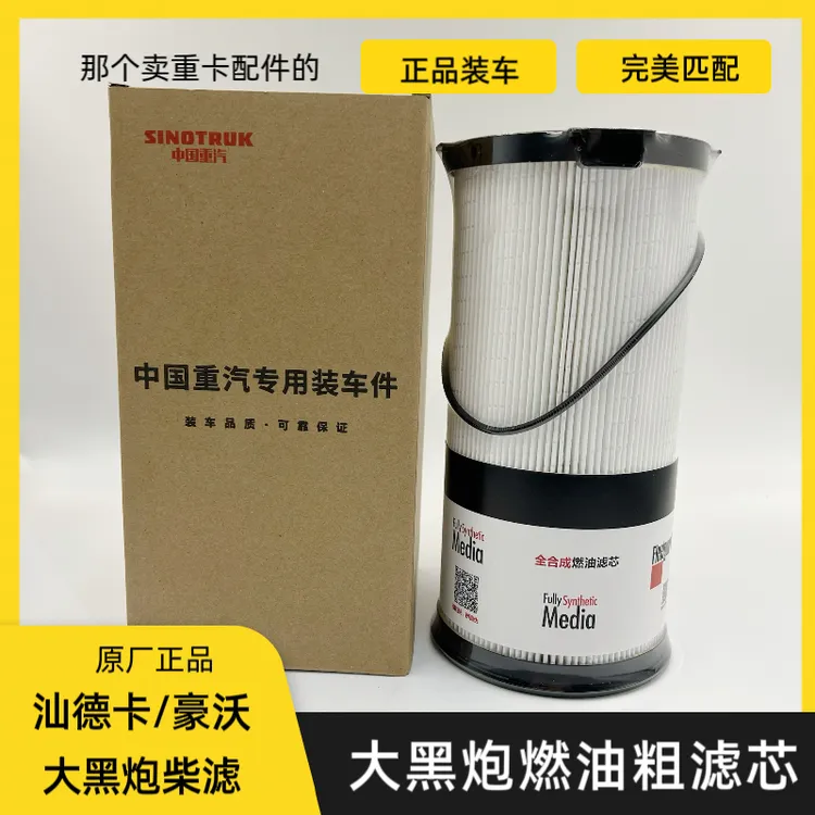 适配重汽车型的大炮滤大柴滤油水分离器油滤芯柴油粗滤芯