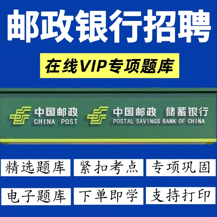 2026中国邮政储蓄银行招聘笔试面试考试题库复习考点资料真题冲刺