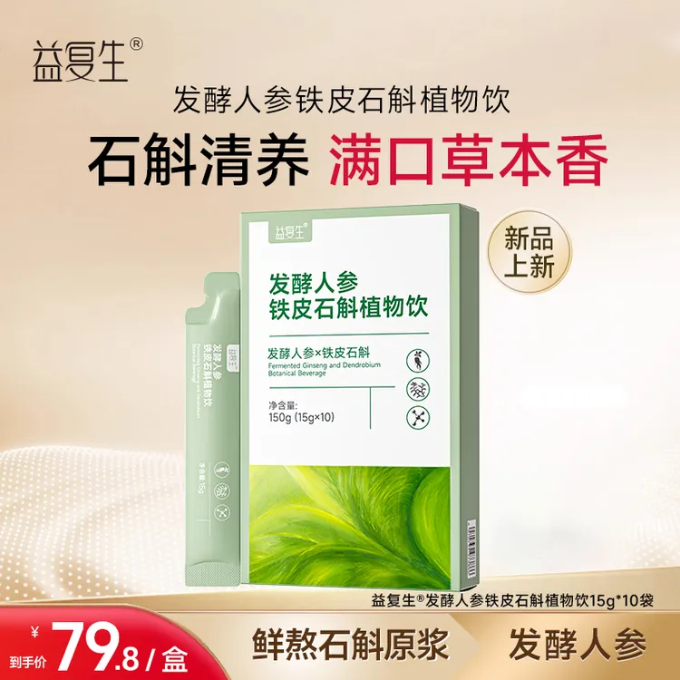 【新品】益复生发酵人参铁皮石斛植物饮
