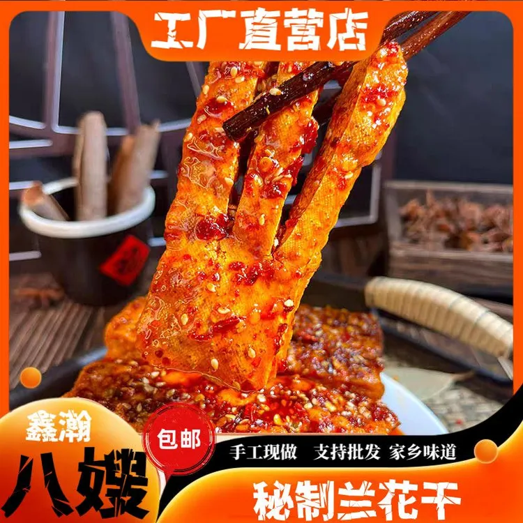 兰花干湖南特产香辣虎皮爆汁豆干零食豆皮小吃正宗冷水江麻辣香干