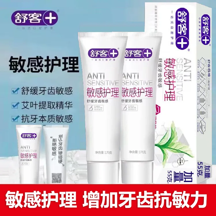 正品舒客敏感护理牙膏舒缓牙齿敏感含氟牙膏舒客牙膏