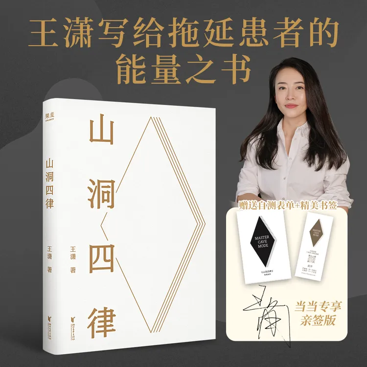  【当当限量亲签版 】山洞四律智能时代拖延症患者自救指南打败拖延