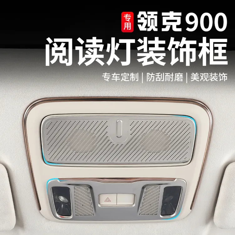 适用于领克900阅读灯装饰框专用前排车顶灯喇叭防护贴内饰改装件
