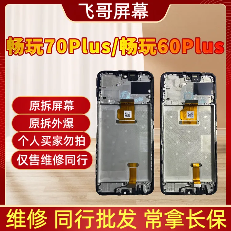 畅玩70Plus/暢玩60Plus/Play9T原装屏幕 原拆带框屏幕