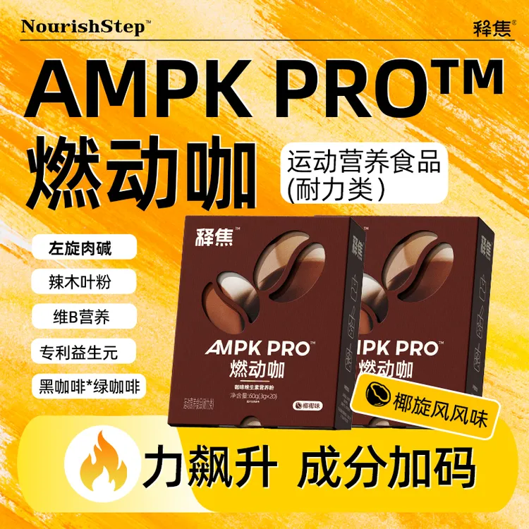 释焦AMPK PRO燃动咖代餐防弹冲饮饱腹低碳饮食-