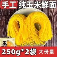 【到手2袋】玉米面条粗粮挂面正宗东北鲜黄玉米250g/袋