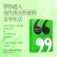 【当当】巴黎评论·作家访谈7（独家收录作家珍贵手稿图）