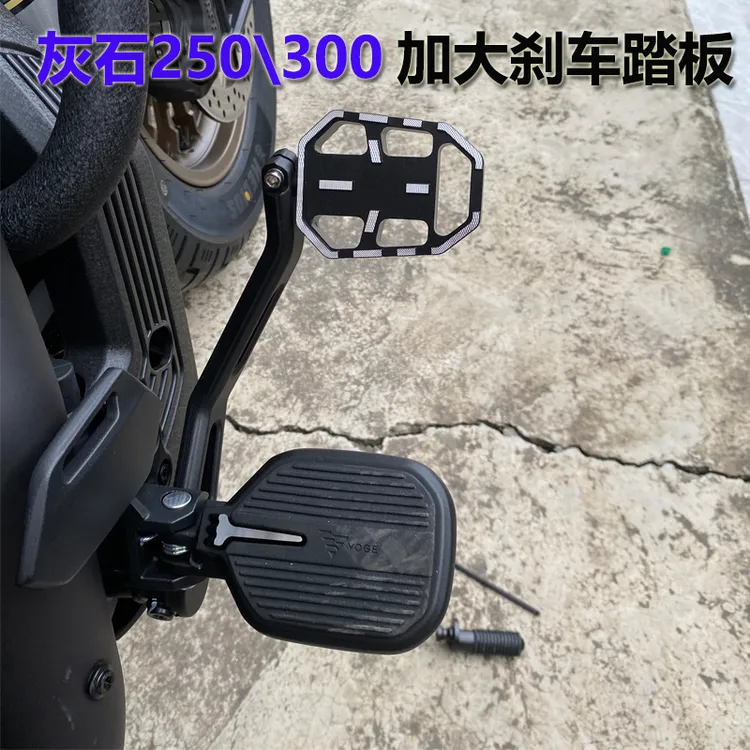 灰石250改装刹车踏板防滑加宽后脚刹车踏板适用灰石300升级配件