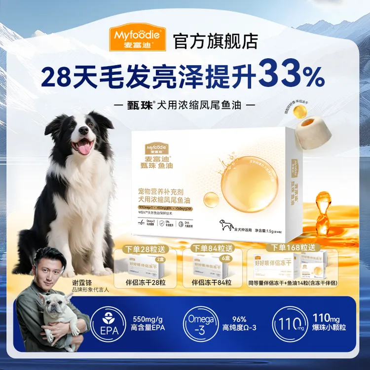 【狗狗鱼油】麦富迪甄珠鱼油浓缩凤尾鱼油 爆珠磷虾油犬用美毛亮毛