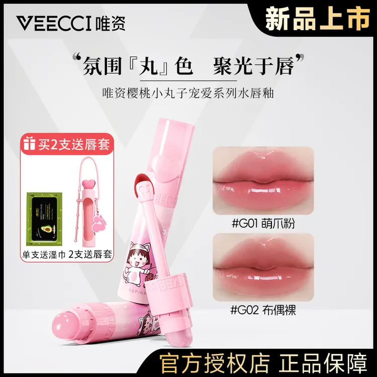 VEECCI唯资水唇釉樱桃小丸子联名宠爱系列保湿护唇水光氛围镜面
