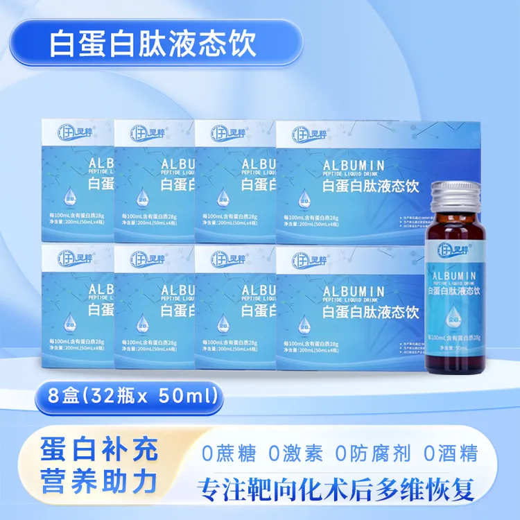 润灵粹高浓度28%白蛋白肽口服液小分子肽正品营养补充口感好8盒装