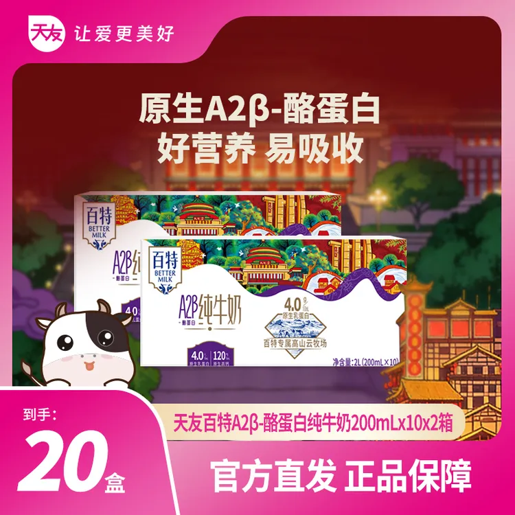 【天友】天友百特A2β4.0蛋白质纯牛奶200ml*10盒*2提-