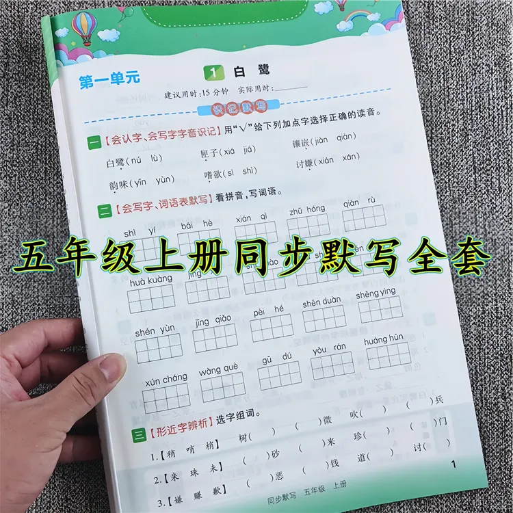 五年级上册同步练习册全套人教版语文看拼音写生字词语书同步默写