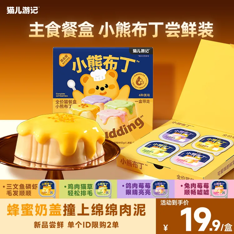 【新品！小熊布丁主食餐盒】猫儿游记咪的蜂蜜奶盖双层小布丁尝鲜装