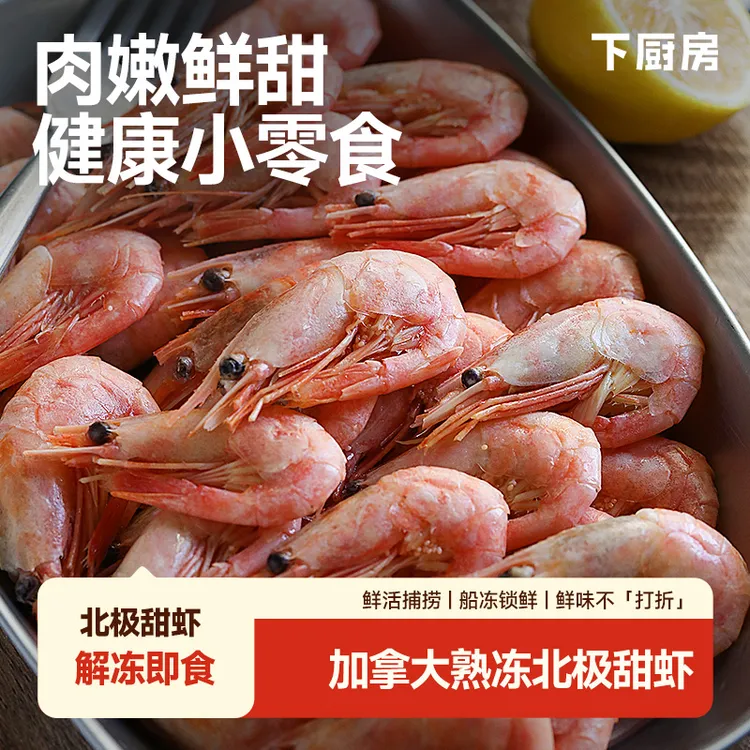 下厨房北极甜虾冷水虾海虾海鲜水产鲜活捕捞解冻即食零食 