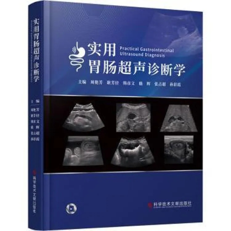 正版 实用胃肠超声诊断学 周艳芳[等]主编 9787523508534