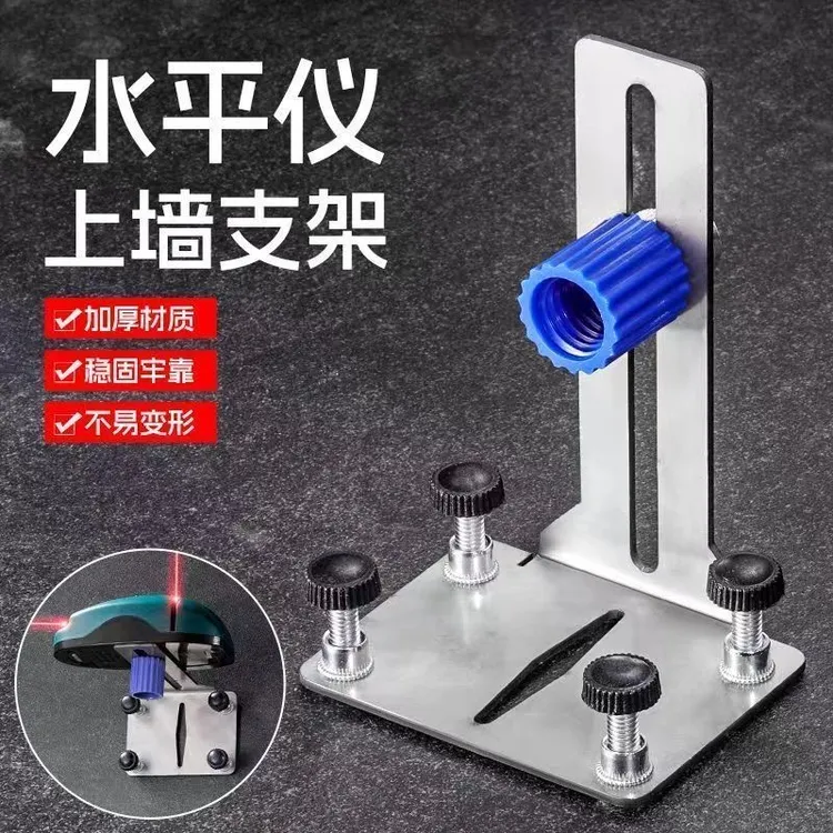 水平仪贴墙支架神器挂墙上墙测距仪红外线万能升降激光水平瓦工