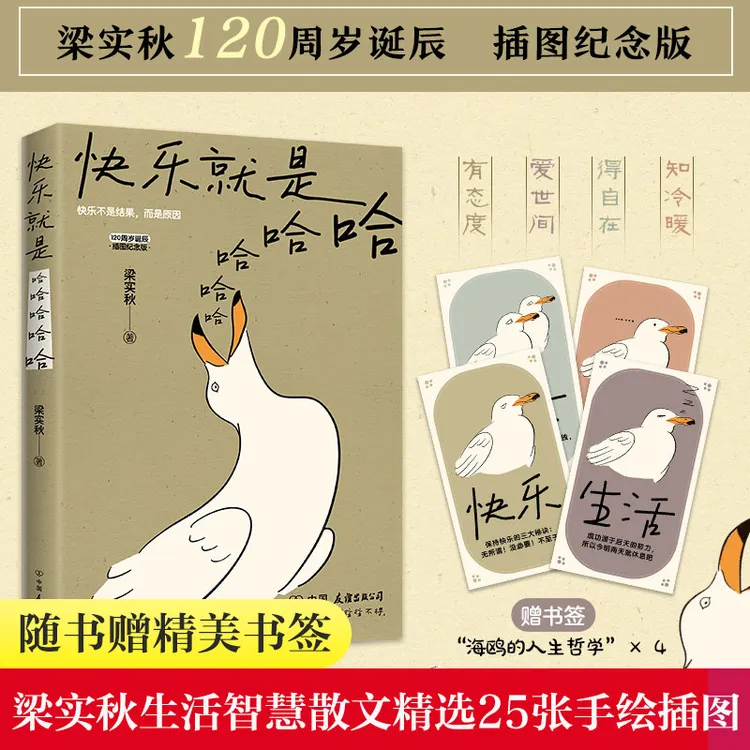 快乐就是哈哈哈哈哈梁实秋诞辰120周年插图纪念版 怼人的艺术