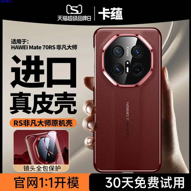 适用华为mate70RS非凡大师壳新款真皮秒变HUAWEI Mate70pro+超薄
