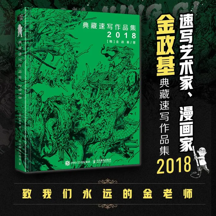 金政基典藏速写作品集2018 金政基官方中文