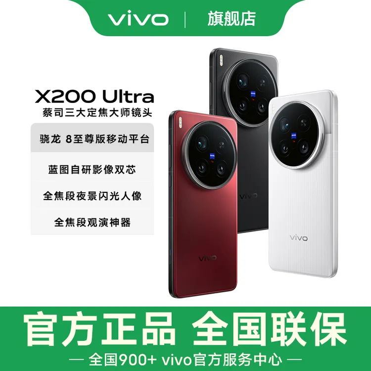【地方补贴10%】vivo X200 Ultra AI手机蔡司大师镜头 骁龙8至尊版