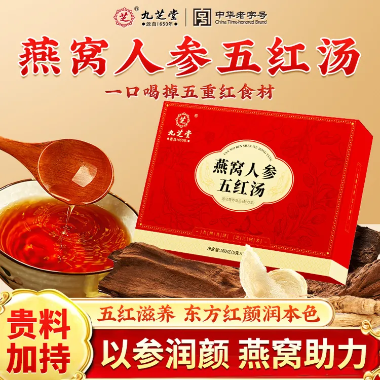九芝堂燕窝人参五红汤红枣红豆姨妈量少脸色暗面黄肌瘦汗多滋补饮