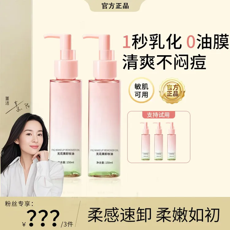 【董结专属】且无花果卸妆油卸妆乳深层清洁毛孔初温和不刺激不闷痘