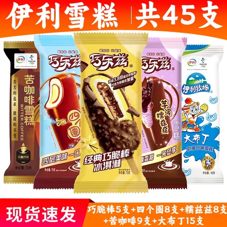 45支伊利冰淇淋雪糕组合装巧乐兹巧脆棒四个圈大布丁伊利冷饮混搭