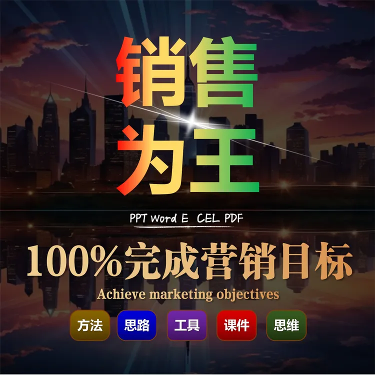 销售为王-如何100%完成年度营销目标打造超强团队