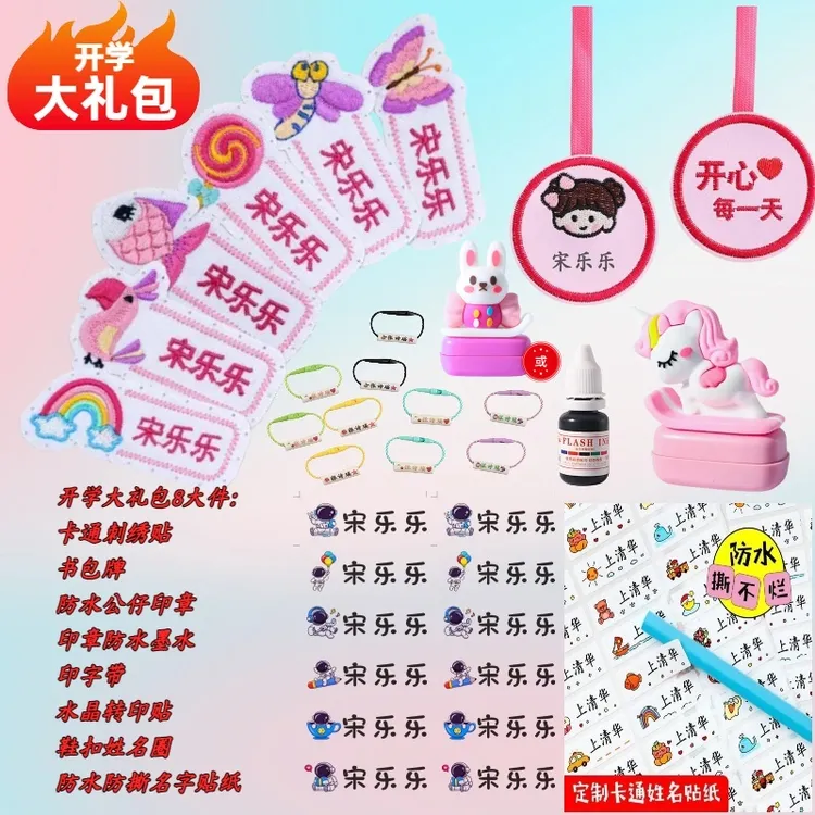 开学姓名贴【大礼包】儿童幼儿园名字贴刺绣姓名贴校服宝宝一站式