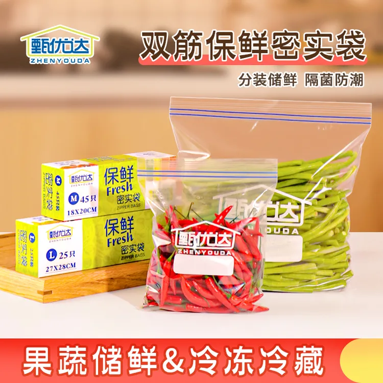 【甄优达】加厚密封保鲜袋冰箱冷冻专用保鲜袋果蔬分装袋衣物整理袋