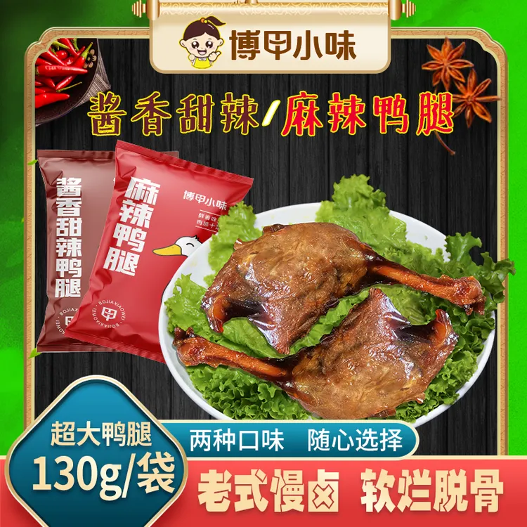 【专属链接】130g到手5个大鸭腿开袋即食老式慢卤休闲零食现货现发