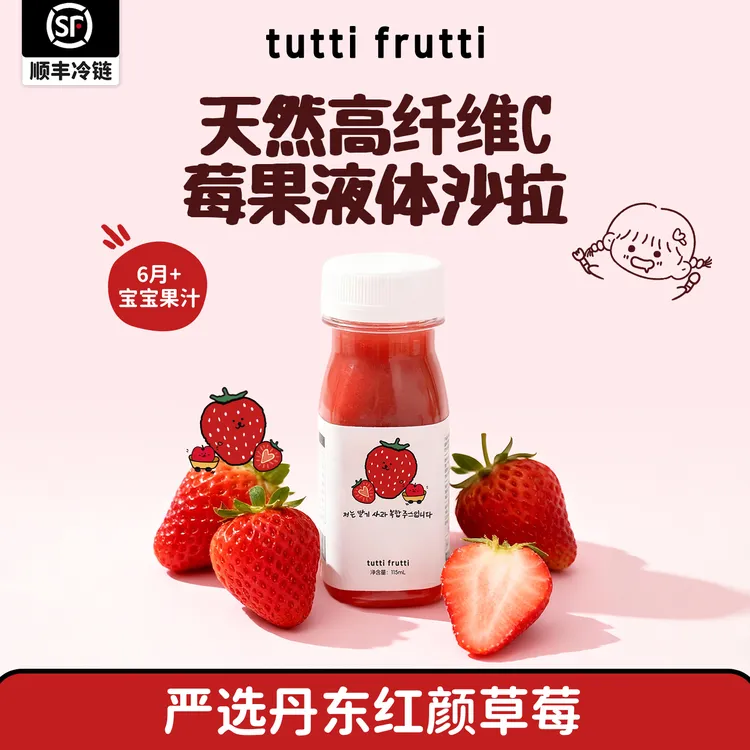 【李笑笑专属】tuttifrutti草莓汁100%HPP儿童宝宝天然果汁