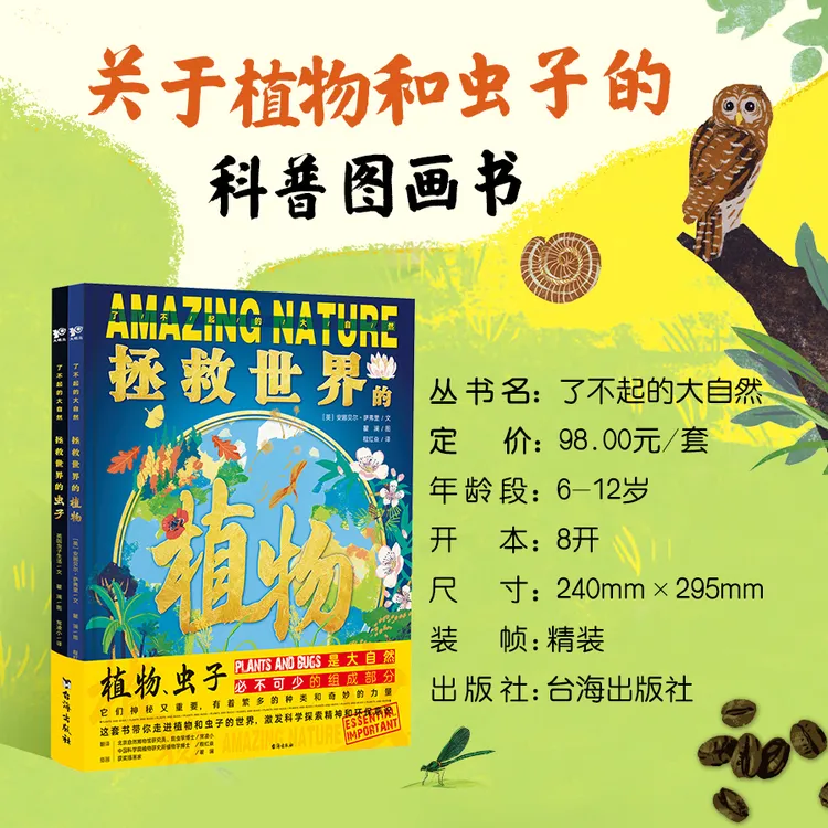 哇塞爸爸专属了不起的大自然：拯救世界的植物与拯救世界的虫子精装科普书籍