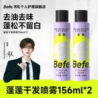 Befe干发喷雾免洗头发 硬核控油 空气蓬松持久留香 高颅顶 sa