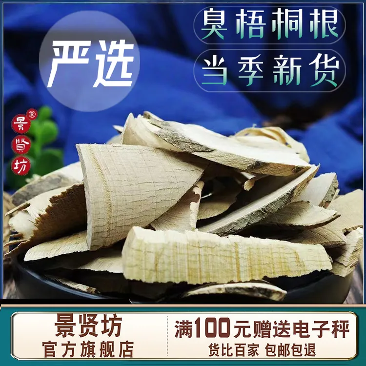  中药材臭梧桐根250克/500克 新货臭梧桐 八角梧桐臭梧桐叶