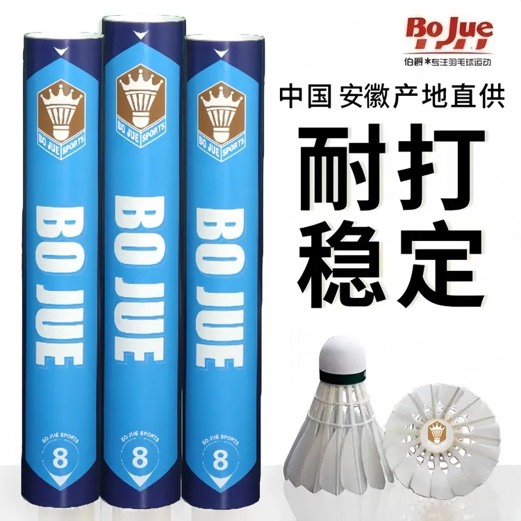 Bojue/伯爵羽毛球8号精选鹅毛训练耐打室内外超级防风稳定专业装