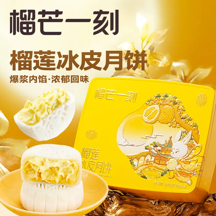 榴芒一刻榴莲饼广式大月饼水果小月冰皮月饼礼盒中秋送礼高端礼品