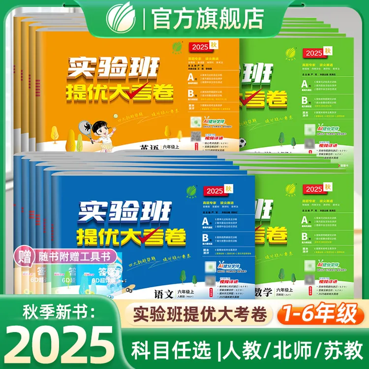 25秋实验班提优大考卷小学语文数学英语单元期中期末考试