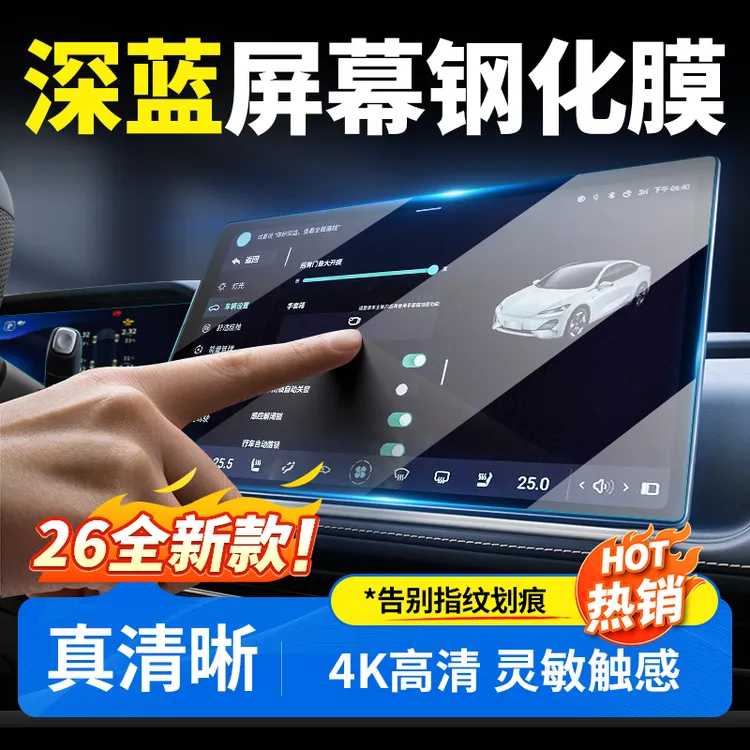 欧美特适用于深蓝S07/S05/L07/SL03屏幕钢化膜汽车用品必买配件