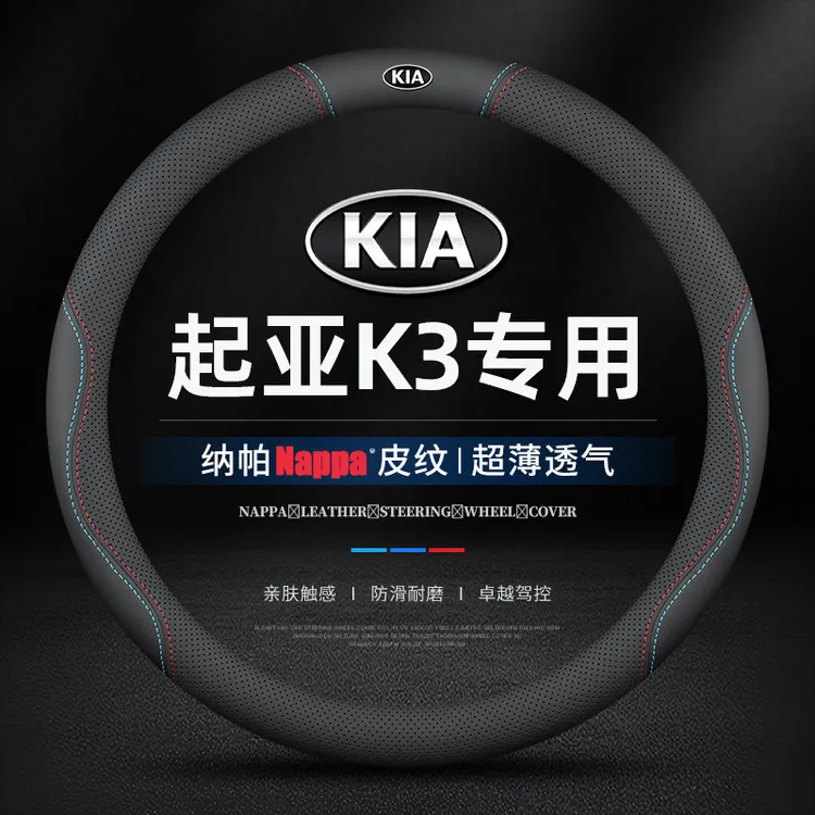 适用13-24款起亚K3方向盘套真皮免手缝防滑透气吸汗超薄专用把套