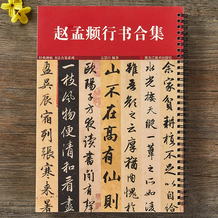 赵孟俯行书合集千字文洛神赋前后赤壁赋闲居赋赵孟頫赵体毛笔字帖