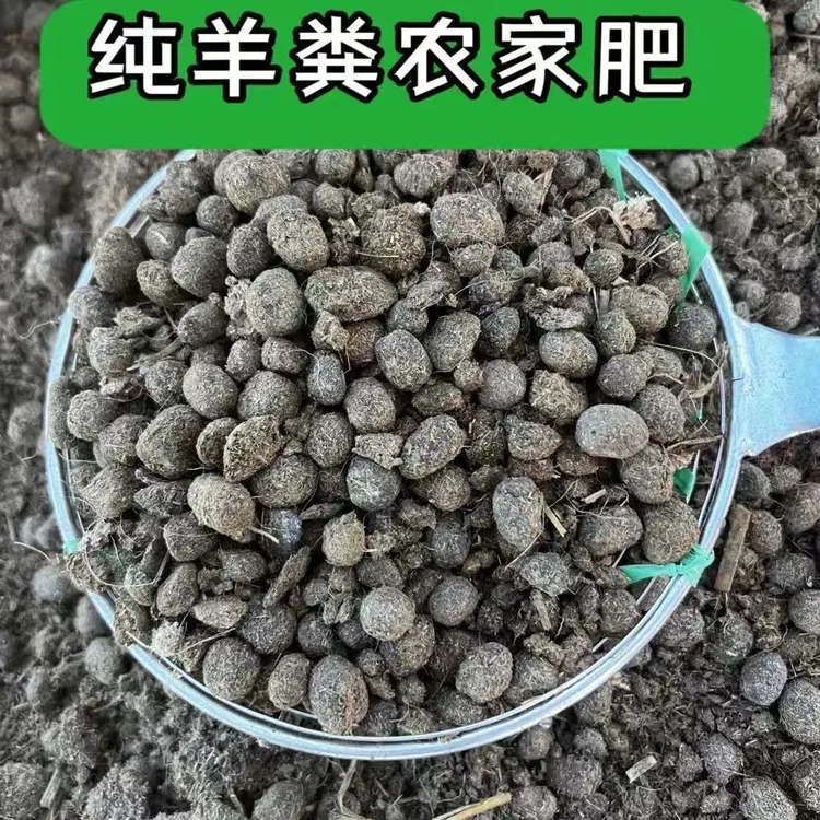 纯羊粪发酵颗粒肥养花种菜绿植果树基肥底肥追肥羊粪球农家肥
