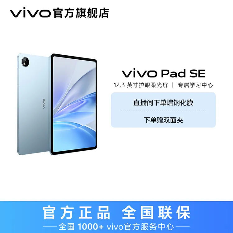 【政府补贴】vivo pad SE平板电脑 柔光护眼屏12.3英寸高清大屏幕