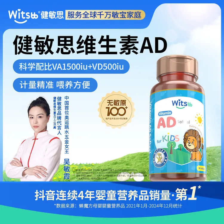 Witsbb健敏思维生素ad90粒/瓶 吴敏霞力荐专研-100+项无敏-美