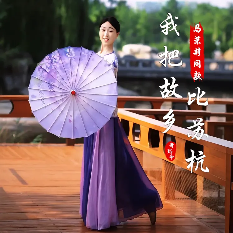 我把故乡比苏杭同款伞紫藤花舞蹈伞演出伞古典舞伞油纸伞古风伞女