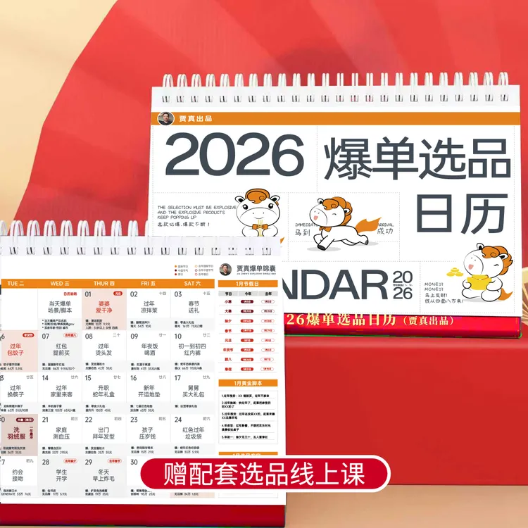 2026年爆单选品日历「贾真出品」电商短视频爆款选款自媒体内容带货