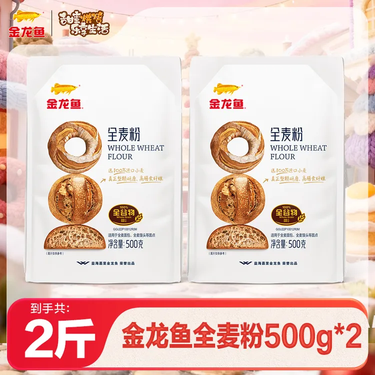 【金龙鱼】全麦粉500g家用面包粉烘焙粉高纤低脂全麦粉